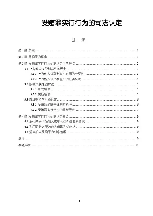 《受贿罪实行行为的司法认定11000字(论文)》