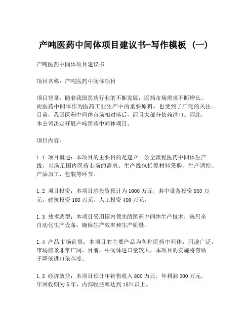 产吨医药中间体项目建议书-写作模板 (一)