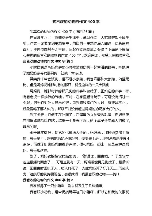 我喜欢的动物的作文400字（通用26篇）