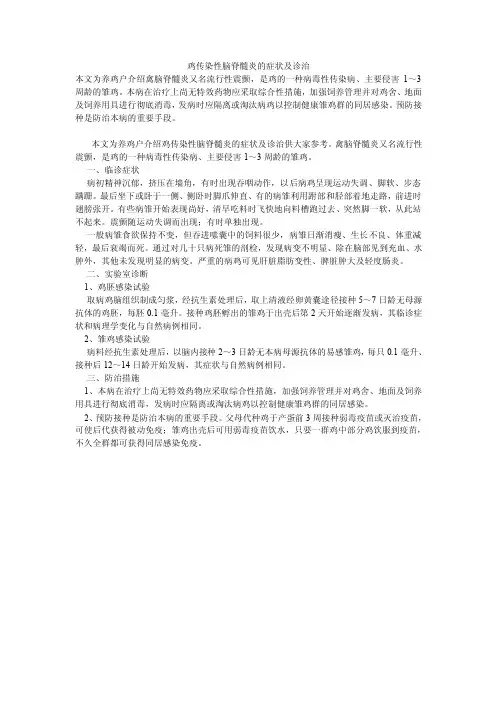 鸡传染性脑脊髓炎的症状及诊治