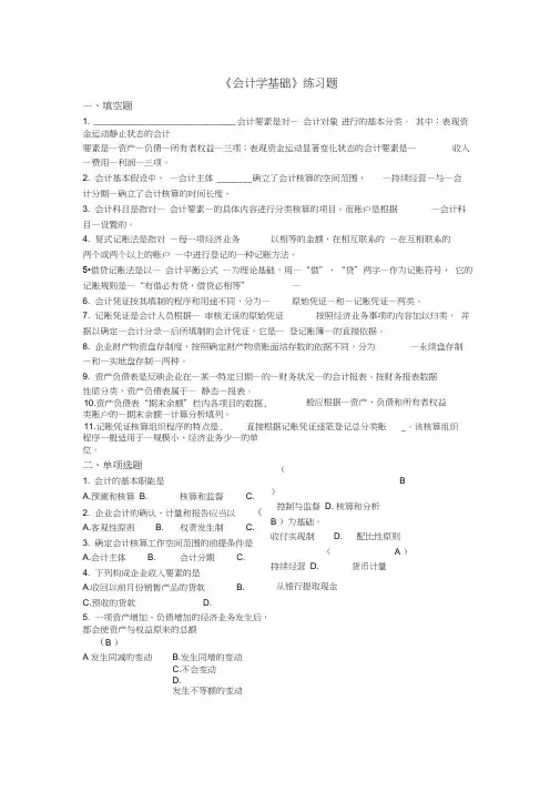 大一会计学基础练习题答案word精品