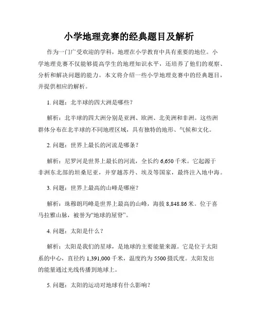 小学地理竞赛的经典题目及解析