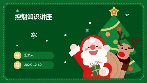 控烟知识讲座 ppt课件