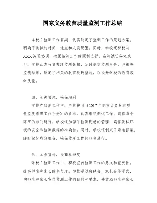 国家义务教育质量监测工作总结