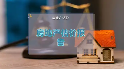 房地产估价报告