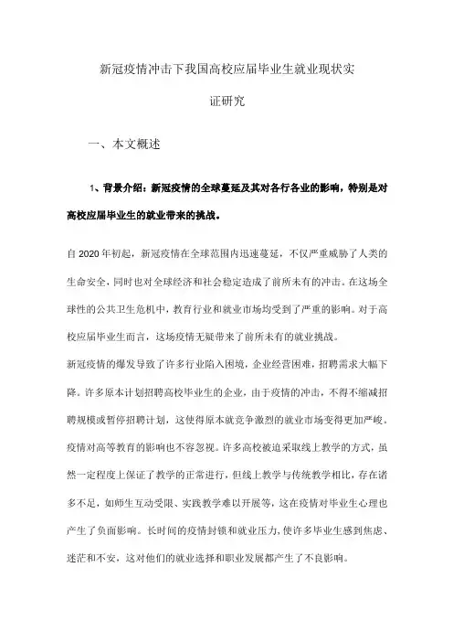 新冠疫情冲击下我国高校应毕业生就业现状实证研究