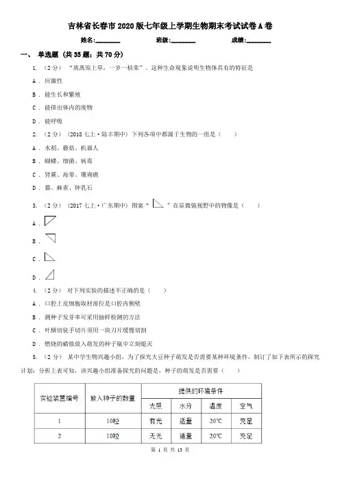 吉林省长春市2020版七年级上学期生物期末考试试卷A卷