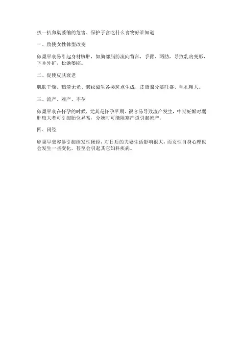 扒一扒卵巢萎缩的危害、保护子宫吃什么食物好谁知道