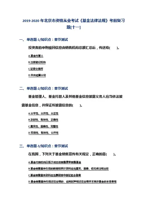 2019-2020年北京市资格从业考试《基金法律法规》考前复习题[十一]