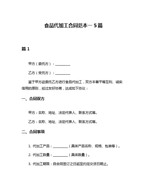 食品代加工合同范本一5篇