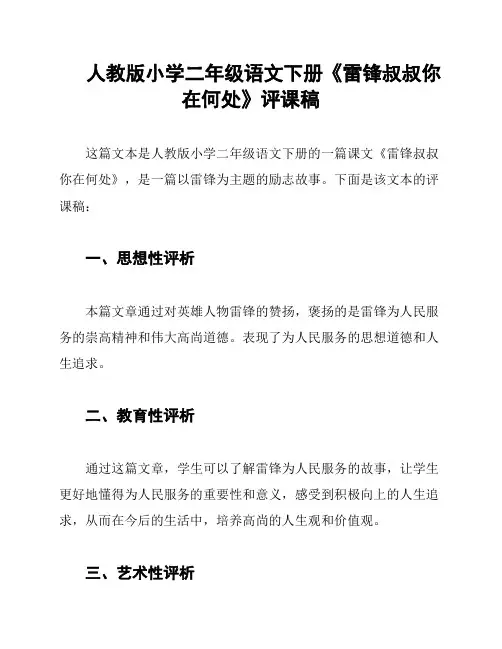 人教版小学二年级语文下册《雷锋叔叔你在何处》评课稿