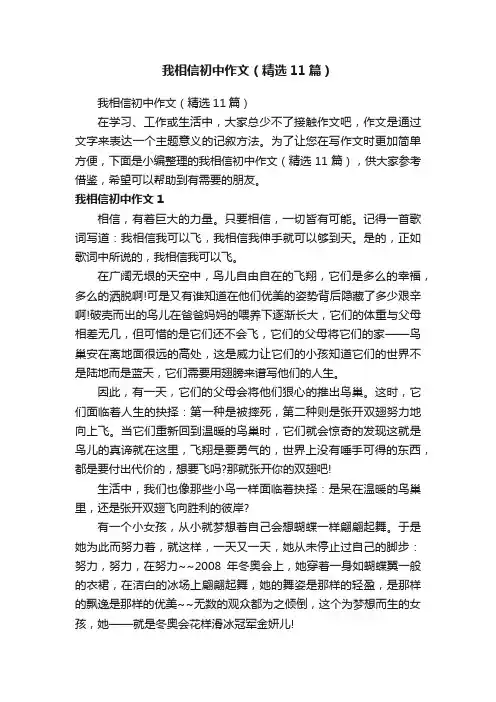 我相信初中作文（精选11篇）
