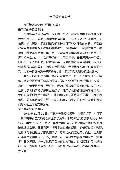 亲子运动会总结（通用15篇）