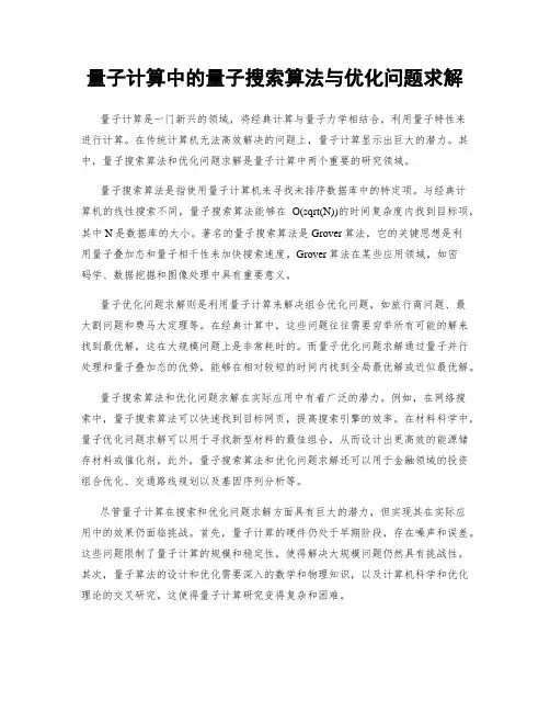 量子计算中的量子搜索算法与优化问题求解
