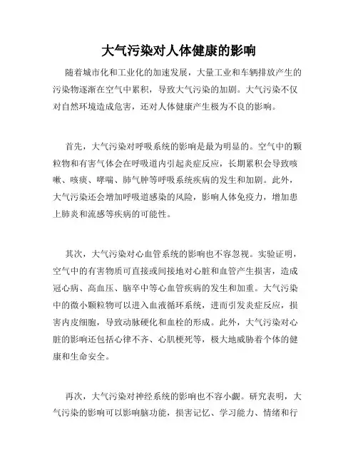 大气污染对人体健康的影响