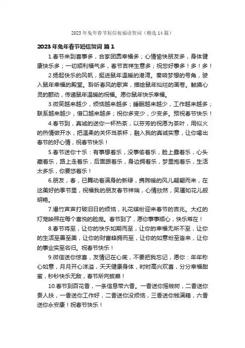 2023年兔年春节短信祝福语贺词（精选14篇）