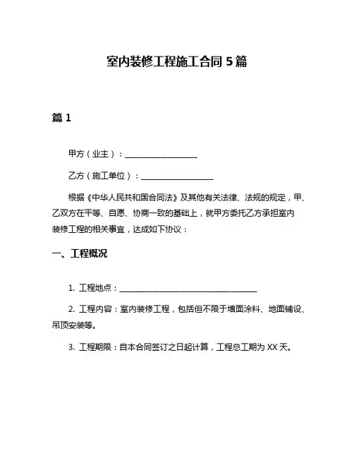 室内装修工程施工合同5篇