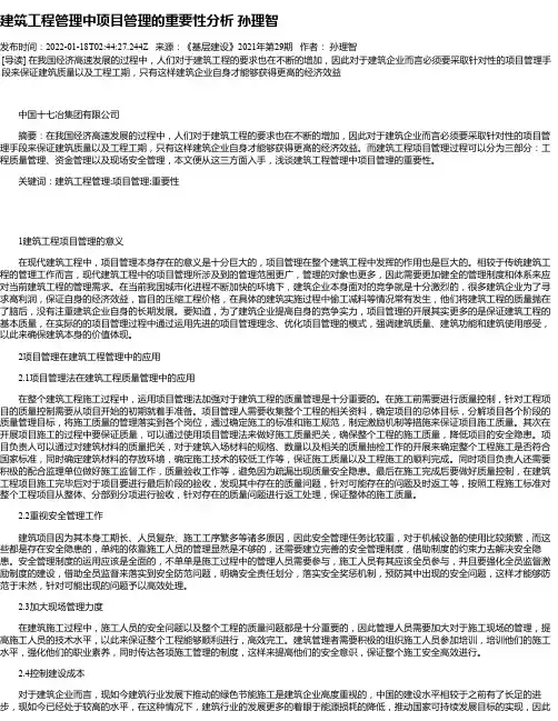 建筑工程管理中项目管理的重要性分析孙理智