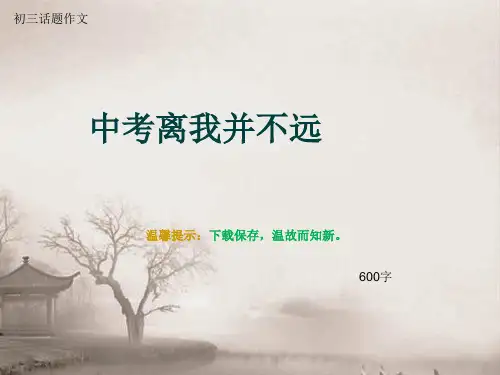 初三话题作文《中考离我并不远》600字(总8页PPT)
