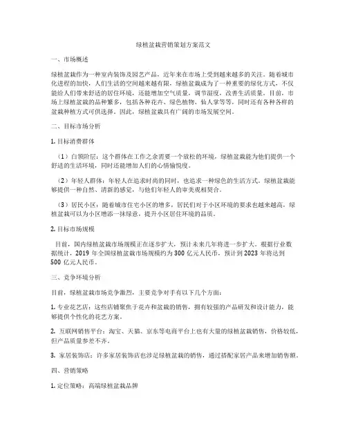 绿植盆栽营销策划方案范文