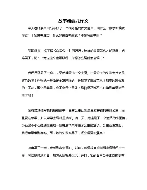 故事新编式作文