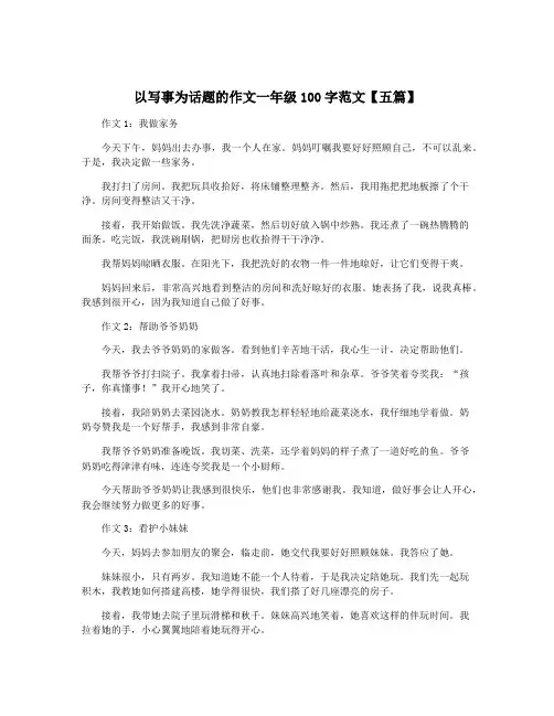 以写事为话题的作文一年级100字范文【五篇】