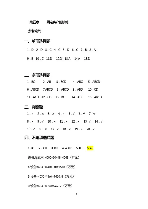 高教高职版企业财务会计习题与实训(第三版)习题答案第五章  固定资产