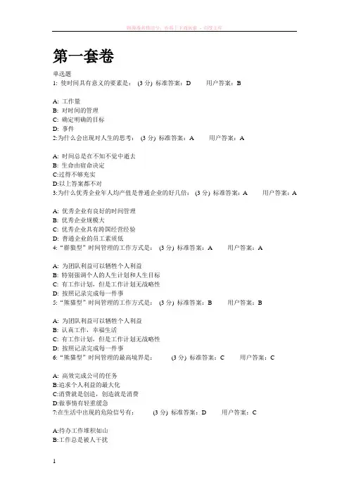 时代光华-第五代时间管理(答案)内含2套 (1)