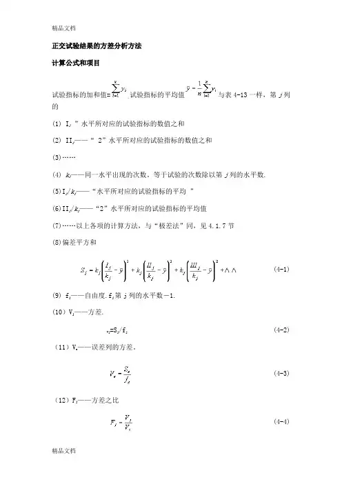 (整理)正交试验结果的方差分析方法
