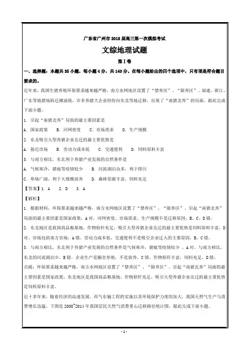 广东省广州市2018届高三第一次模拟考试文综地理---精校解析Word版