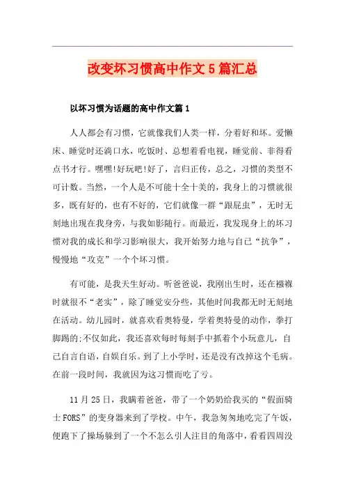 改变坏习惯高中作文5篇汇总