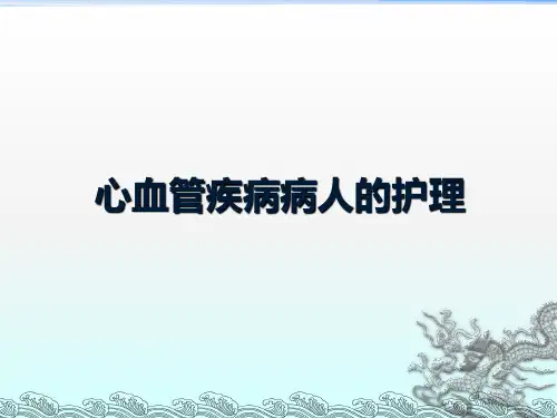 《心脏疾病病人护理》PPT课件
