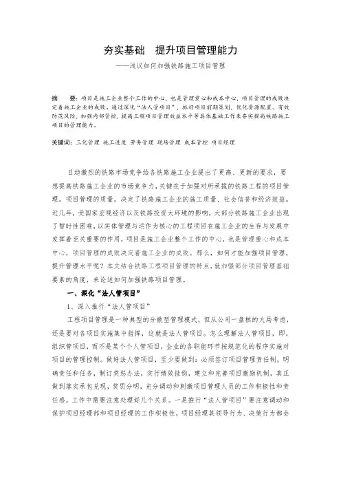 夯实基础--提升项目管理能力—浅议如何加强铁路施工项目管理