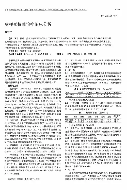 脑梗死抗凝治疗临床分析