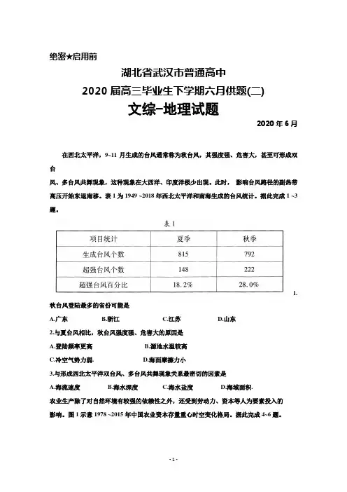 2020年6月湖北省武汉市普通高中2020届高三毕业生六月供题(二)文综地理试题及答案