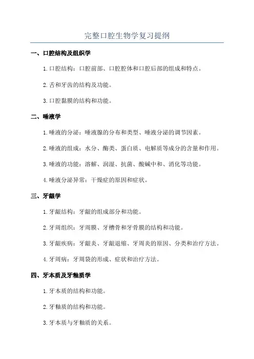 完整口腔生物学复习提纲