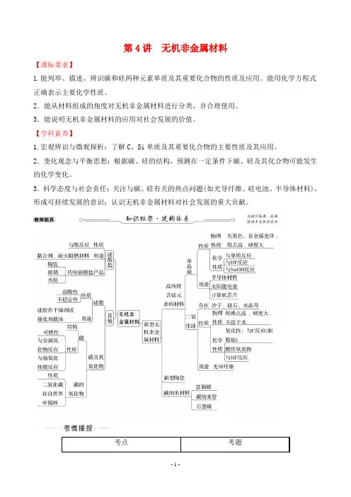 2023年高考化学总复习第一部分考点指导第二章典型元素及其化合物 第4讲无机非金属材料