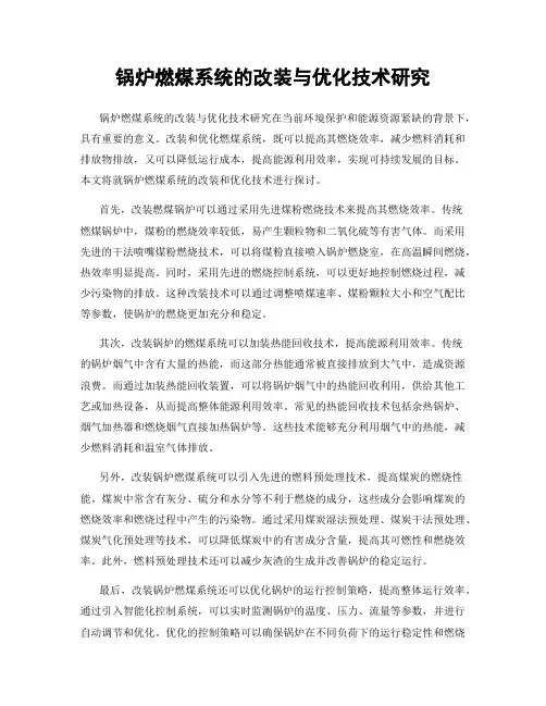 锅炉燃煤系统的改装与优化技术研究