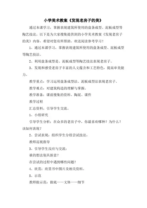 小学美术教案《发现老房子的美》