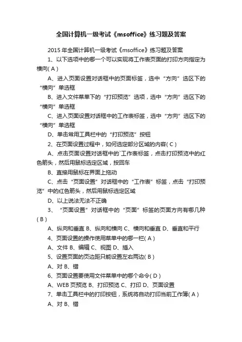 全国计算机一级考试《msoffice》练习题及答案