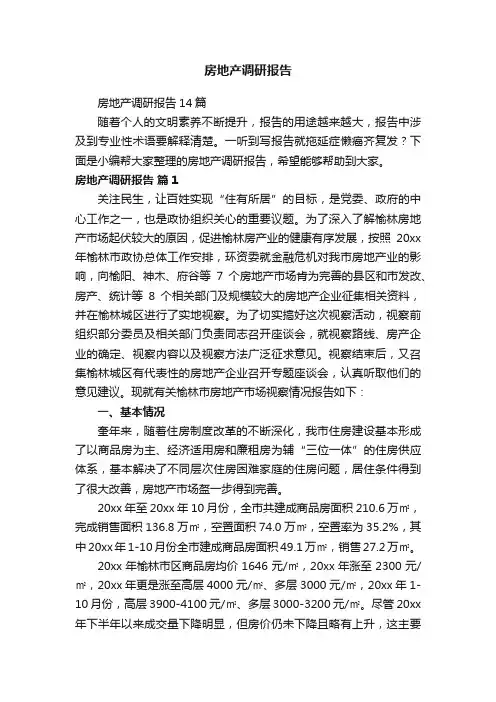 房地产调研报告14篇