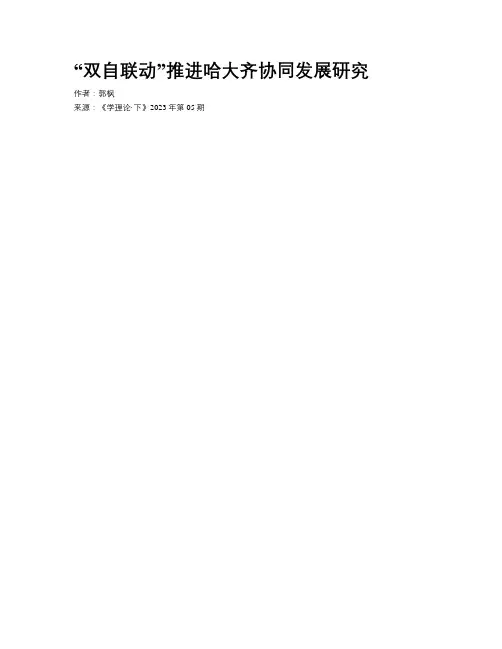 “双自联动”推进哈大齐协同发展研究