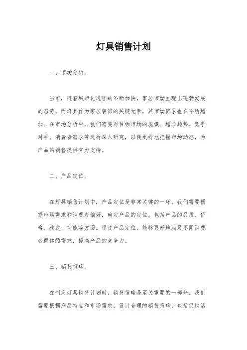 灯具销售计划