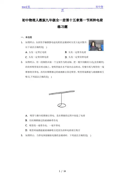 初中物理人教版九年级全一册第十五章第一节两种电荷练习题(解析版)