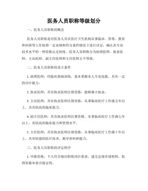医务人员职称等级划分