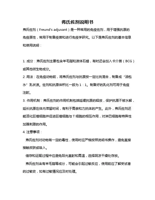 弗氏佐剂说明书