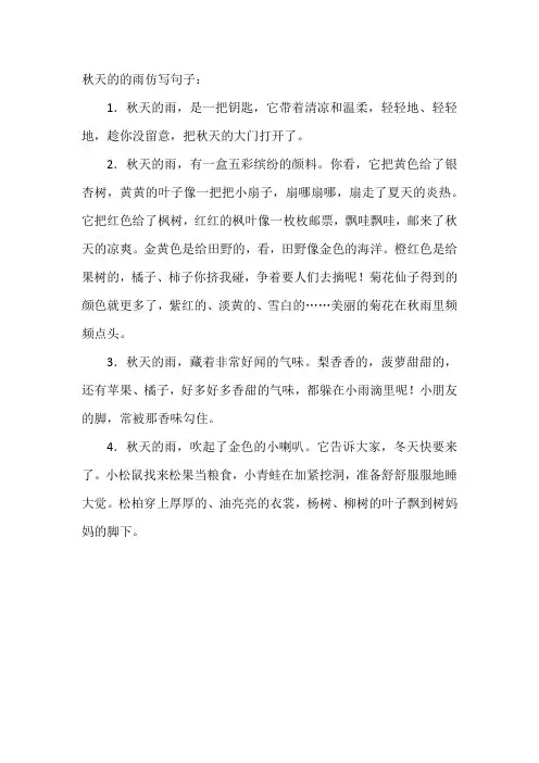 秋天的的雨仿写句子