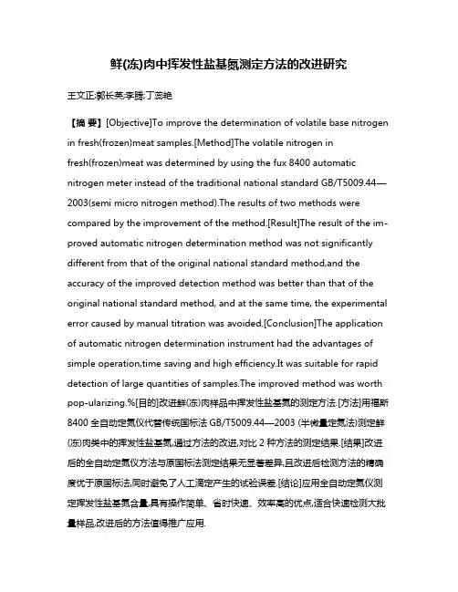 鲜(冻)肉中挥发性盐基氮测定方法的改进研究