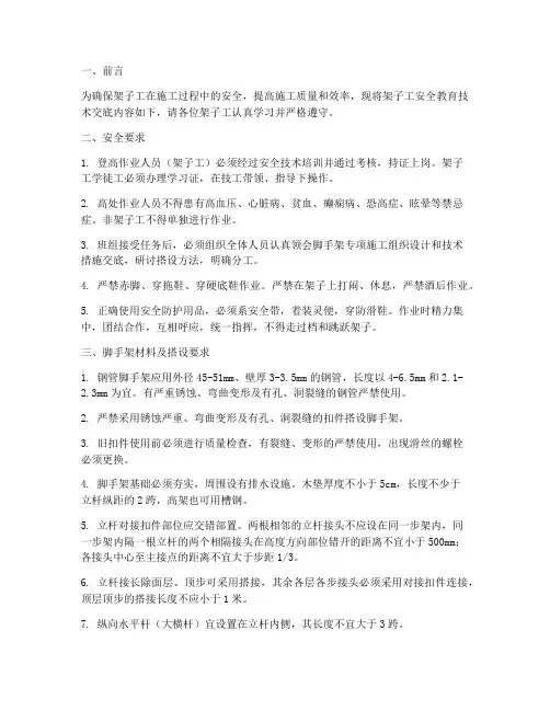 架子工安全教育技术交底模板