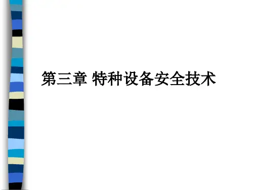 特种设备的有关安全技术知识(ppt 18页)